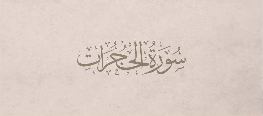 Hucurat Suresi Tefsiri - 11. Ayet