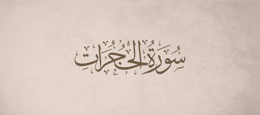 Hucurat Suresi Tefsiri - 13. Ayet