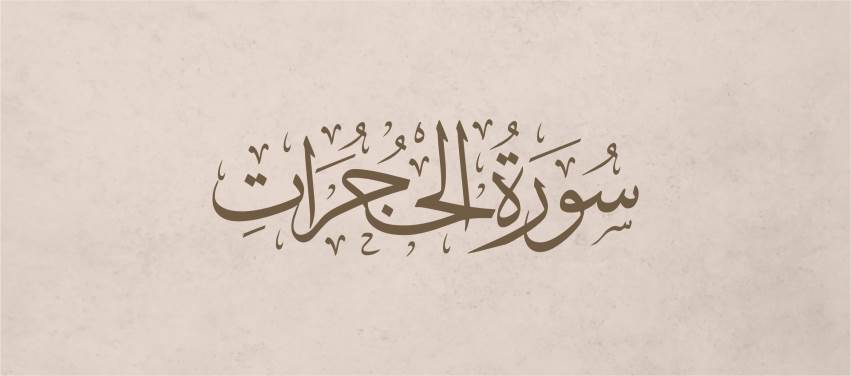 Hucurat Suresi Tefsiri 14. Ayet