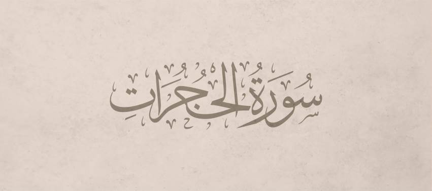 Hucurat Suresi Tefsiri 15. - 18. Ayet