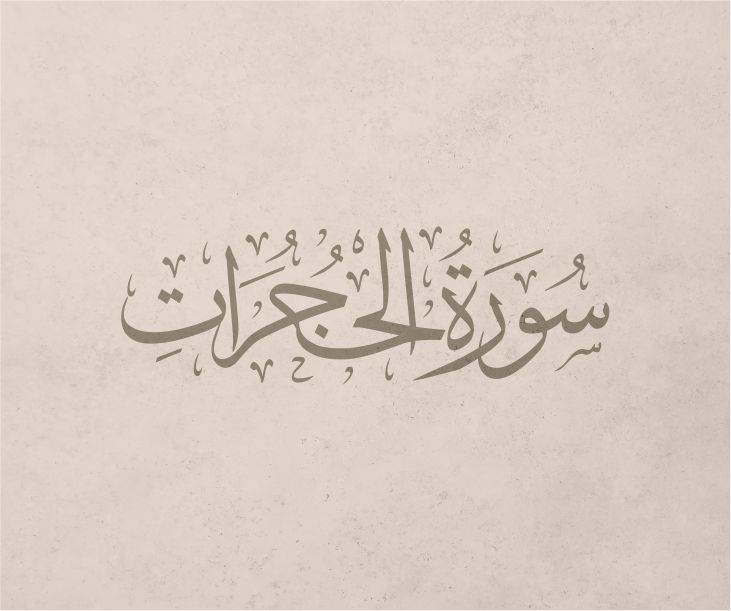 Hucurat Suresi Tefsiri