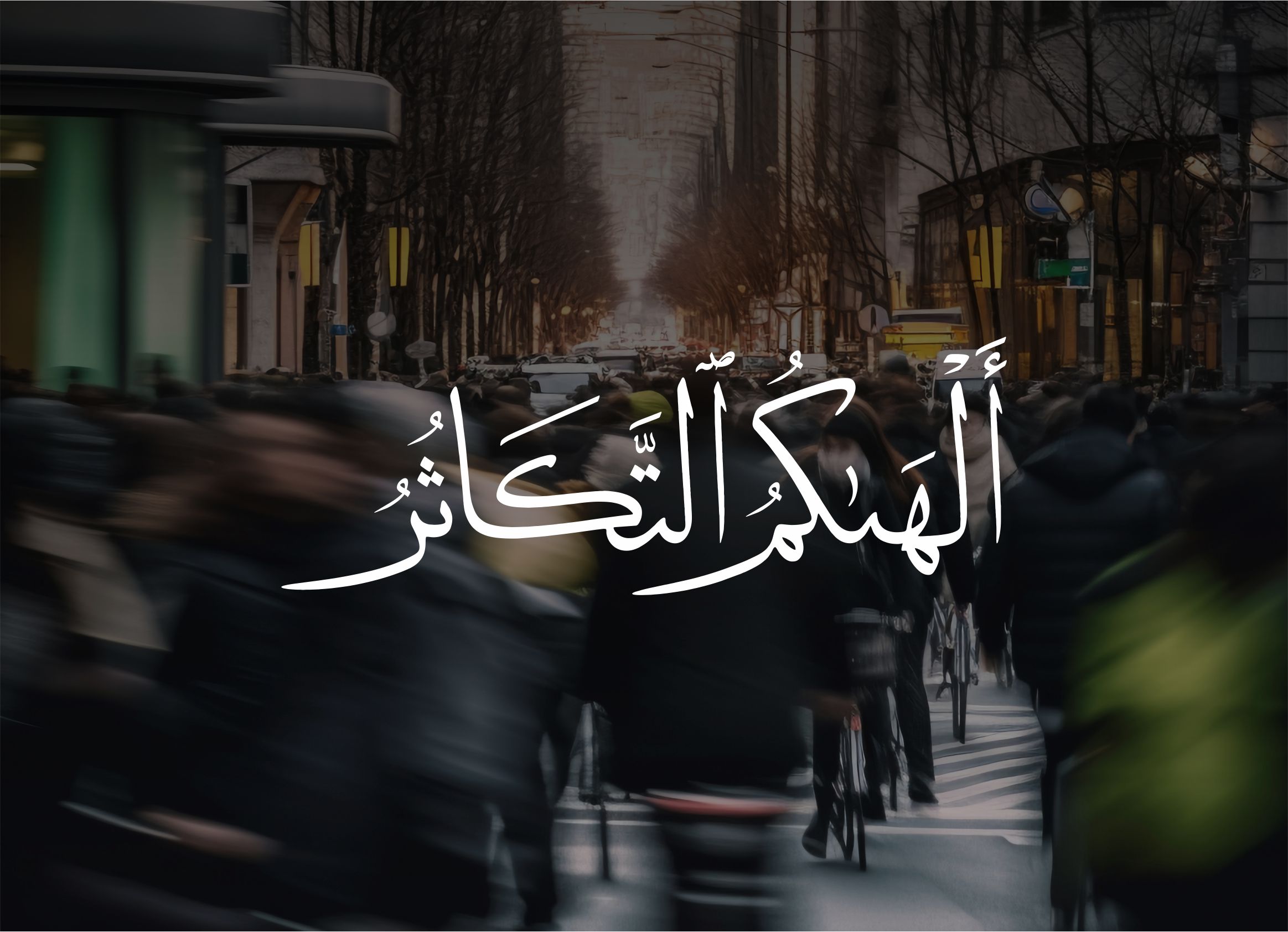 Tekasür Süresi Bağlamında Dünya Hırsı, Kabir Hakikati Ve Nimetlerin Hesabı