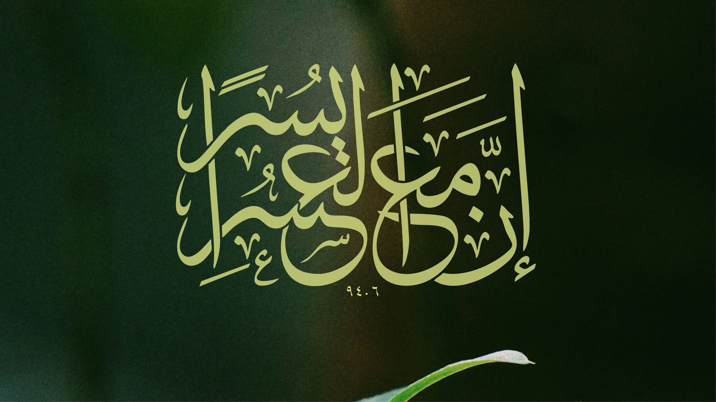 İnşirah Suresinde Mutluluğun On Temel İlkesi